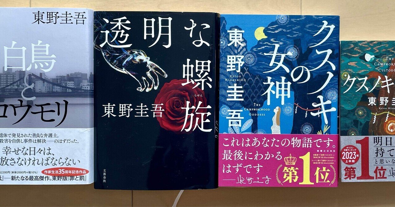 最近読んだ本】自分だけの「東野圭吾ミニフェア」など｜Kaori
