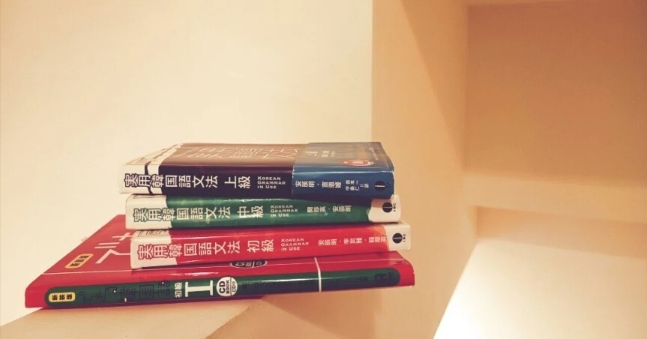 留学なし！韓国語で日常会話が出来るまでに役立った韓国語学習7選 