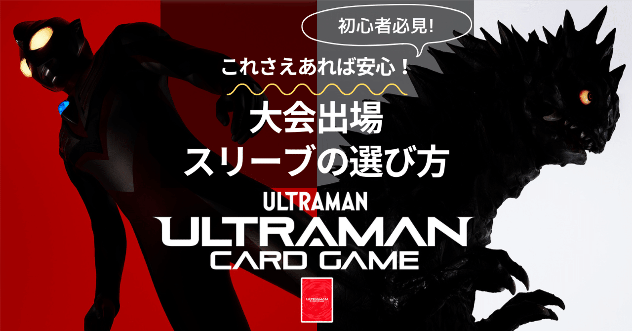 ウルトラマンカードゲーム これさえあれば大会でも安心！初心者向け