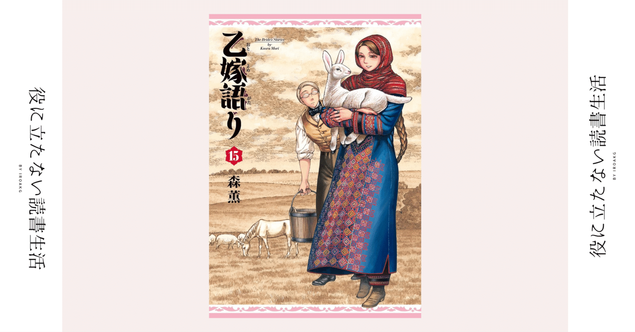森薫『乙嫁語り』1-15(新)eb! エンターブレイン BEAM + HARTAの