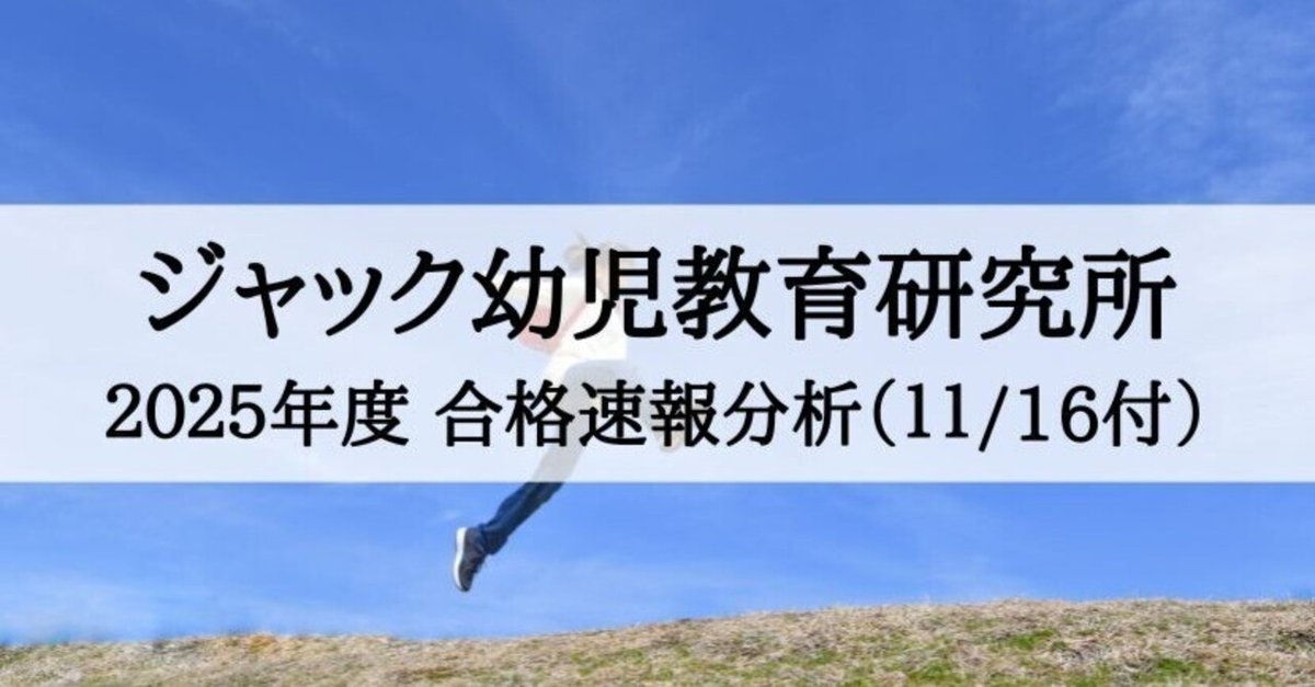 小学校受験】2025年度 ジャック幼児教育研究所 合格速報の徹底 小学校受験】2025年度 ジャック幼児教育研究所 合格速報の徹底