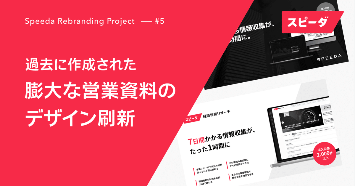 資料作成ガイドラインをセールスメンバーに使ってもらって、膨大