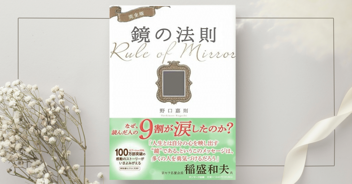 鏡の法則』野口嘉則｜本のコンパス//ビジネスと自己成長のための読書ガイド