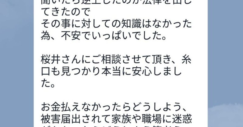 恐喝 脅迫をされていた相談者から相談後にいただいた声 話聞き屋 桜井 note