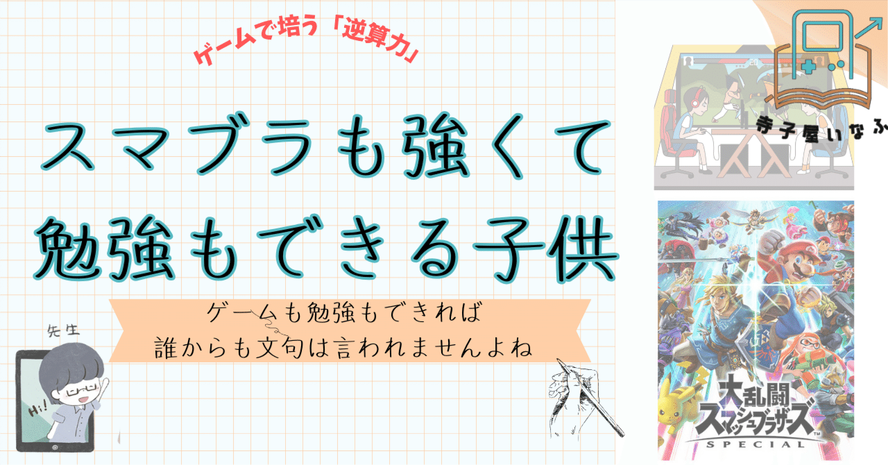スマブラ✖️勉強】 スマブラが学習効果UP！成績向上につながる「逆算