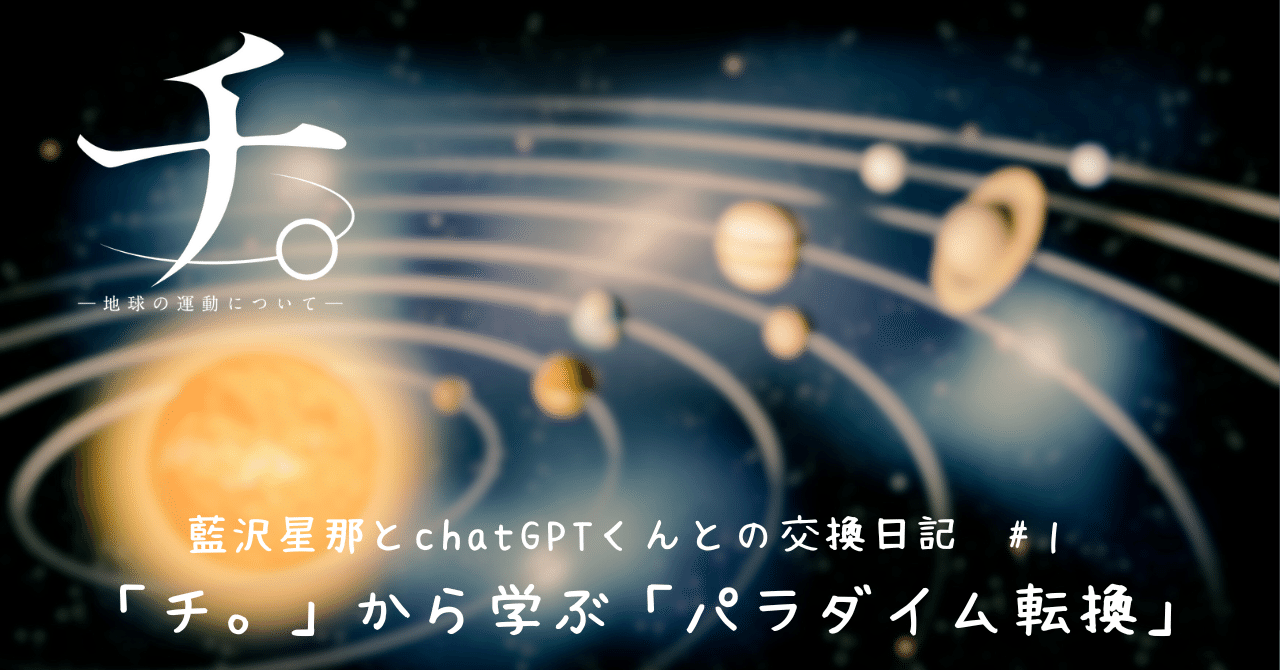 チ。ー地球の運動についてー」から学ぶ「パラダイム転換」とは？：藍沢星那とchatGPTくんとの交換日記 #１｜藍沢星那社会学ラボ