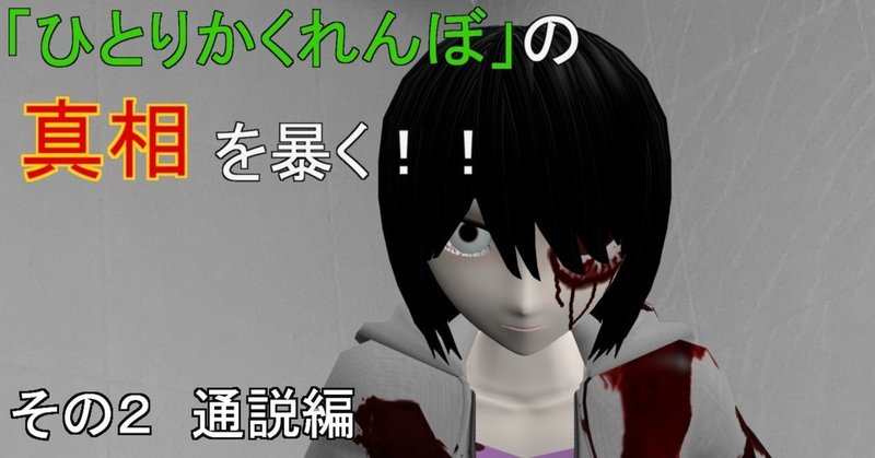 都市伝説 徹底考察 ひとりかくれんぼ の真相を暴く 通説編 美野辺沙羅 短命二郎 Note