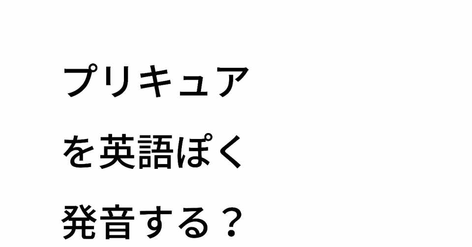 正しい発音は プリキュアを英語ぽく Taka Note