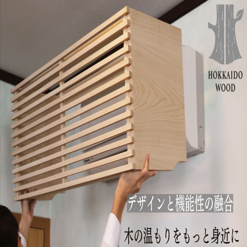 エアコンカバーで叶える理想の空間｜樹工房