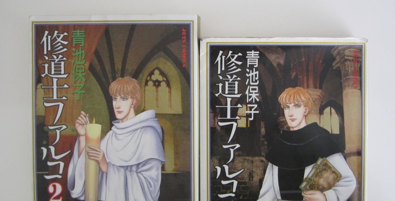 青池保子さんの漫画 修道士ファルコ 真帆 沁 Maho Shin 文筆家 Note 青池保子さんの漫画 修道士ファルコ 真帆 沁 Maho Shin 文筆家 Note