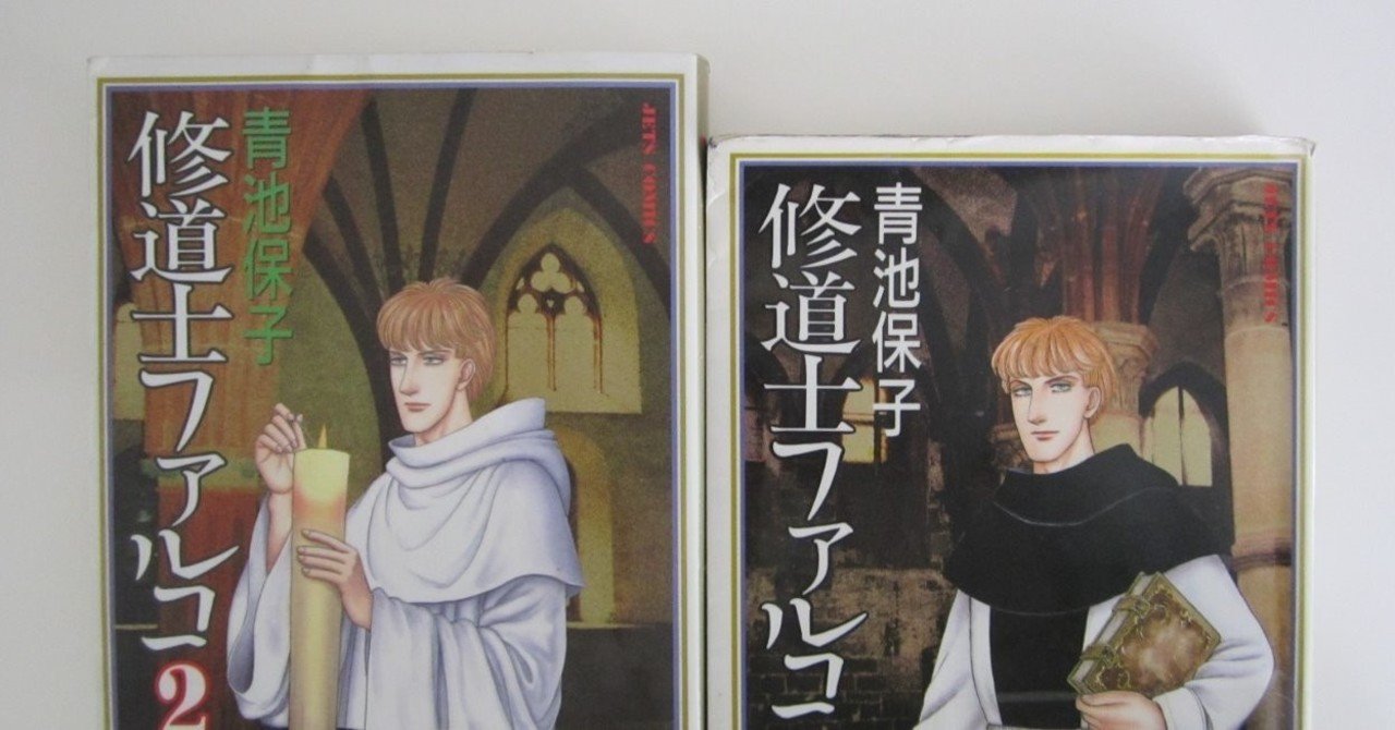 青池保子さんの漫画 修道士ファルコ 真帆 沁 Mahoshin 文筆家 Note