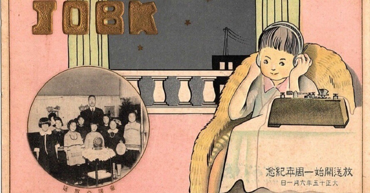 ラジオ放送開始百周年記念展｜日本ラジオ博物館