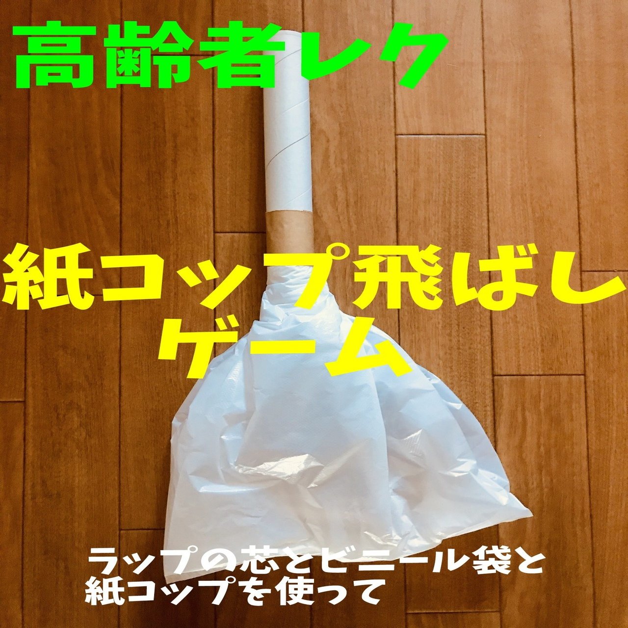 盛り上がる 高齢者室内レクリエーション ラップの芯とビニール袋を使って 紙コップ飛ばしゲーム レクリエーション 介護士 独身男性 のchibiike ちびいけ Note