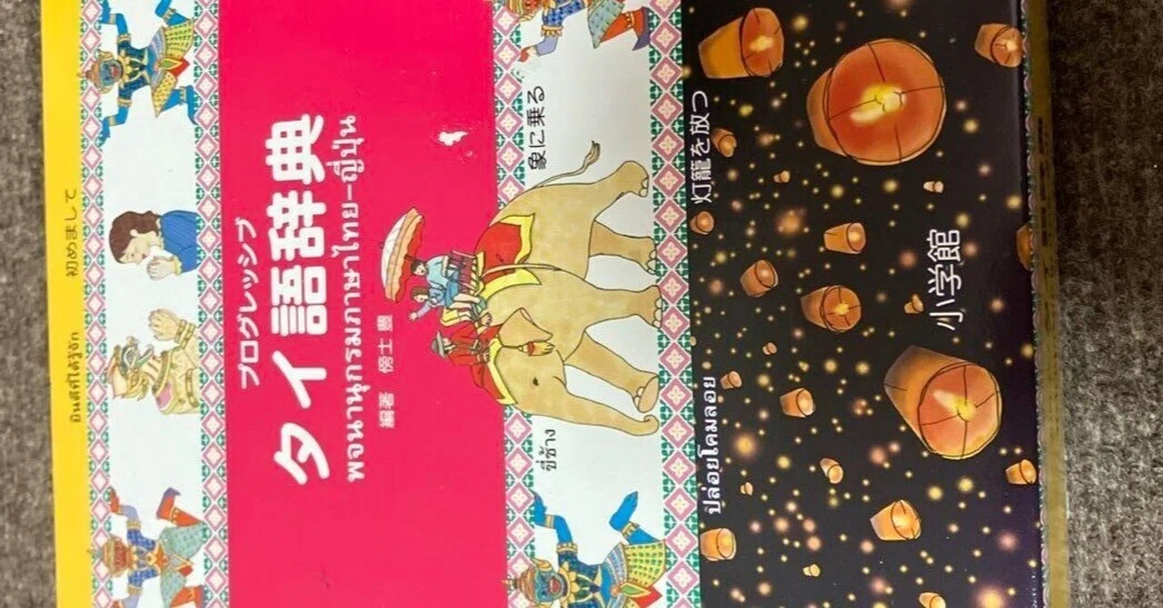 タイ語Q＆A～辞書は買うべき？おすすめの辞書は？｜でんいち@タイ 