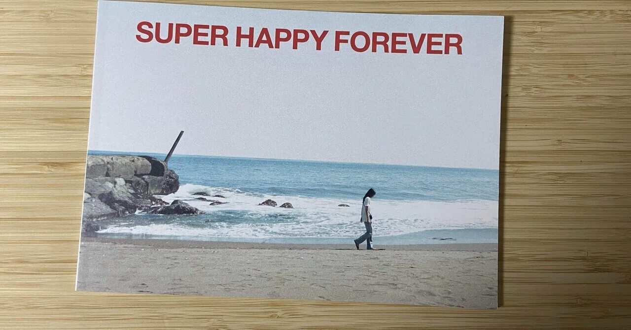 SUPER HAPPY FOREVER〜喪失と向き合う物語｜リン@m_rin_do