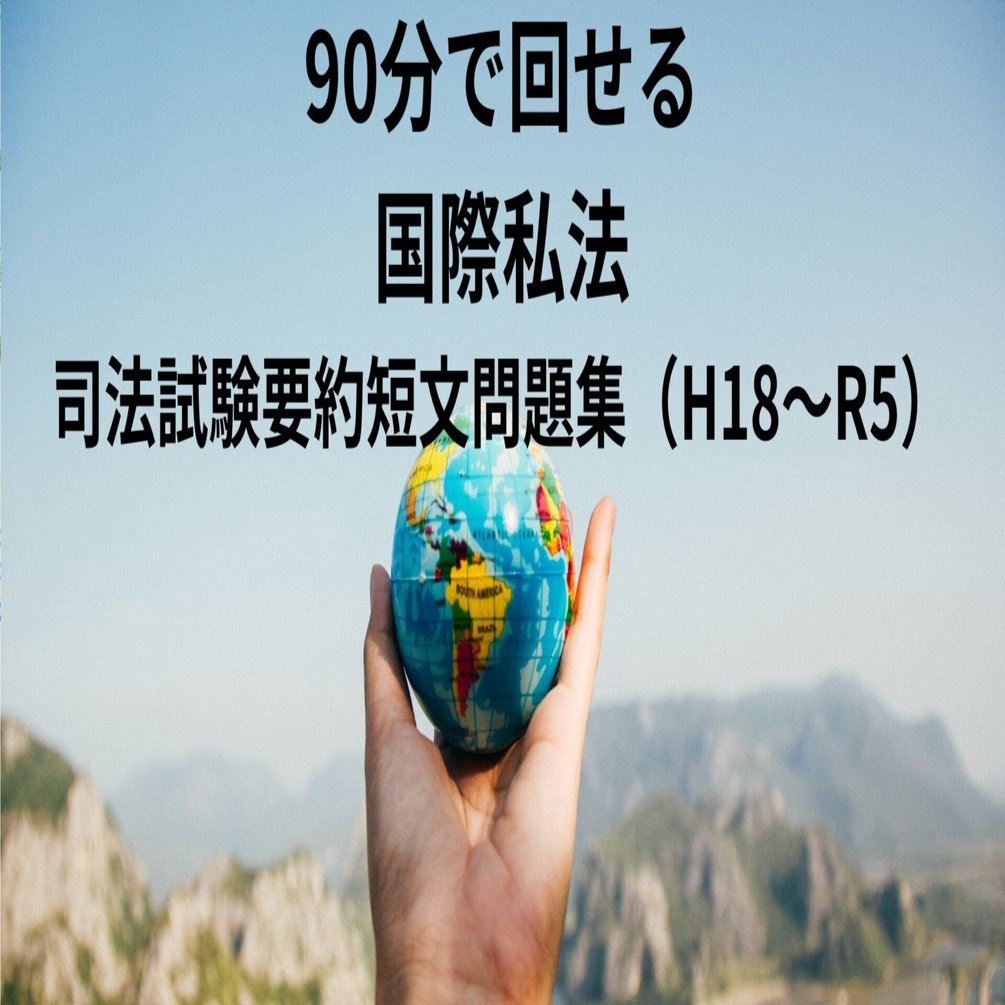 【中古】 演習国際私法/有斐閣/山田鐐一 国際私法 第3版 | 山田 鐐一 |本 | 通販 | Amazon