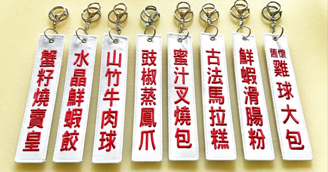 香港猿創」 –最新商品「燒味/點心牌刺繍キーホルダー/ラゲッジタグ・白