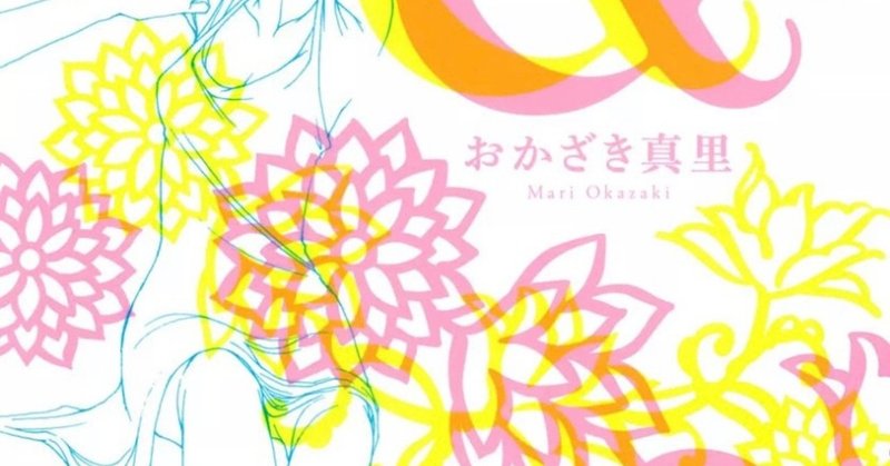 こころよ では いっておいで アンド おかざき真里 藍川蒼 Voice 夕暮 Note