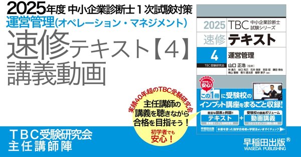 2025年版速修テキストシリーズ｜中小企業診断士試験対策 - TBC受験研究