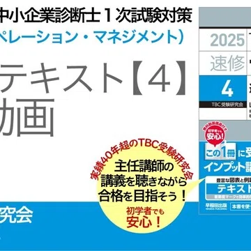 中小企業診断士 速修テキスト1〜6セット2025年版 square_large_60916ad7bdff0075b