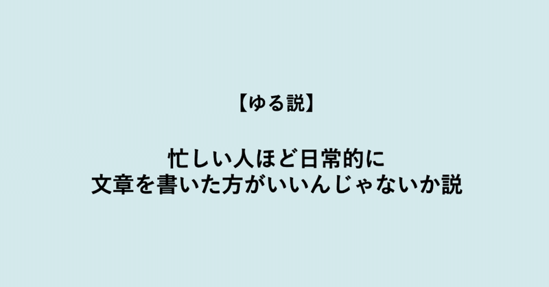 【ゆる説】忙しい人ほど日常的に文章を書いた方がいいんじゃないか説