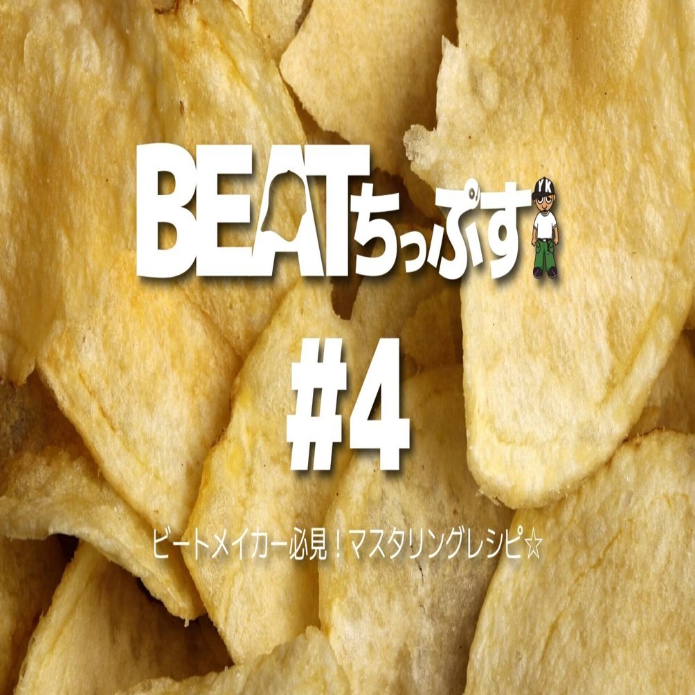 BEATちっぷす#4】ビートメイカー必見！マスタリングレシピ☆｜YKBeats