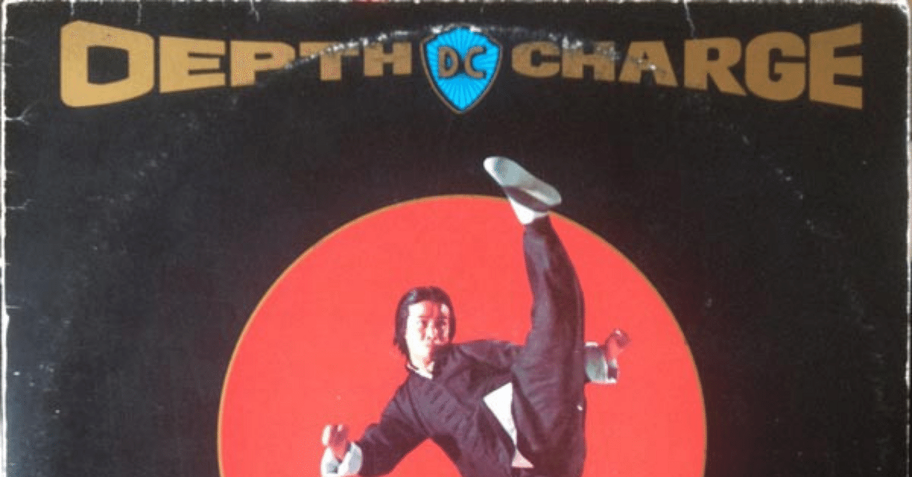 追悼 Depth Charge ｜Akio Nagase
