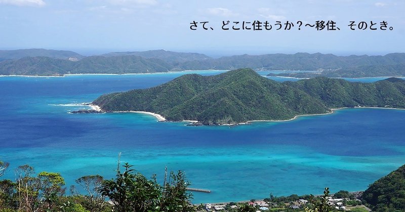 いざ奄美大島へ！さて、どこに住めば良いやら…。【移住、そのとき。-7-】