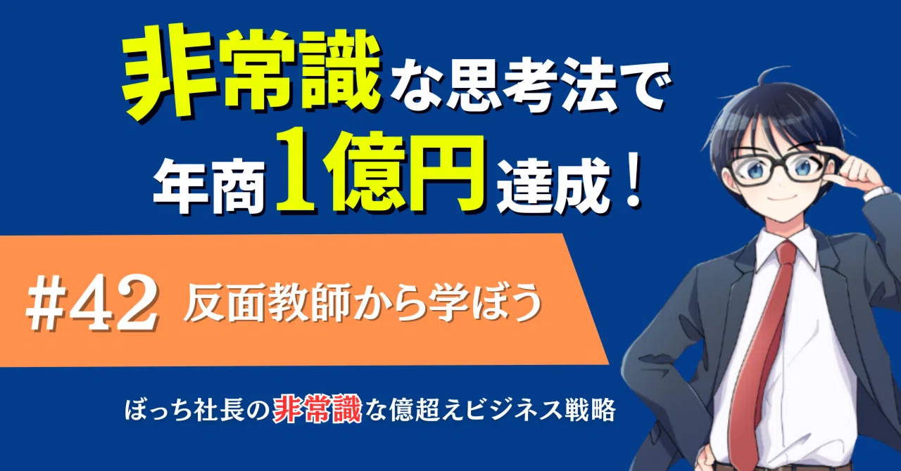 #42反面教師から学ぶ自己成長: 人間関係を改善し、信頼を築く方法|事務局の鈴木