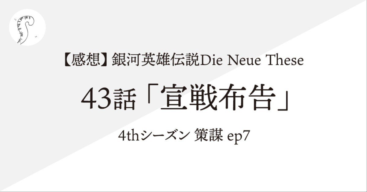 感想】銀河英雄伝説Die Neue These 43話「宣戦布告」（4th