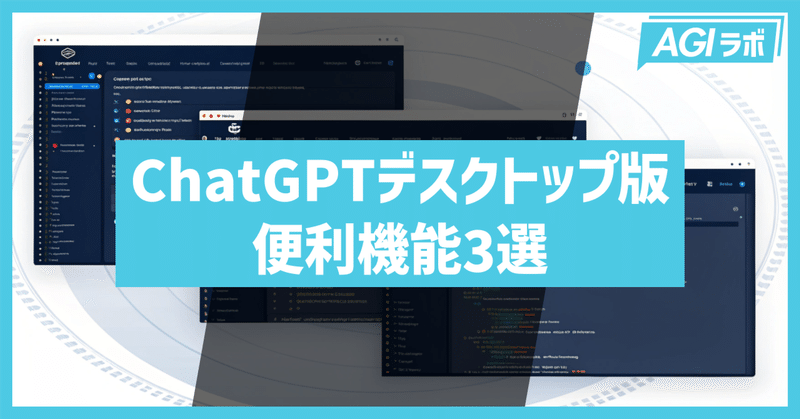 ChatGPTデスクトップ版がさらに進化！新機能の使い方と便利機能3選