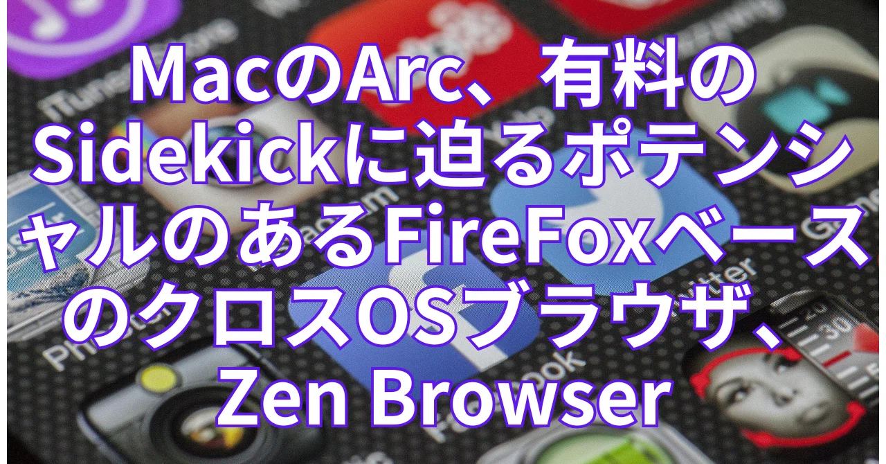 MacのArc、有料のSidekickに迫るポテンシャルのあるFireFoxベースの