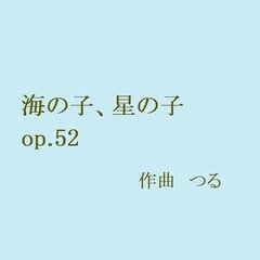 海の子、星の子 op.52