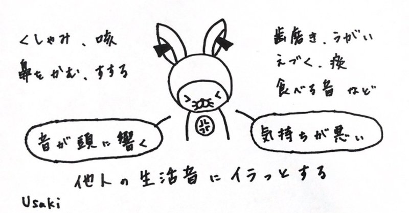 音嫌悪症 ミソフォニア 他人の生活音がストレスになる ウサキさん note