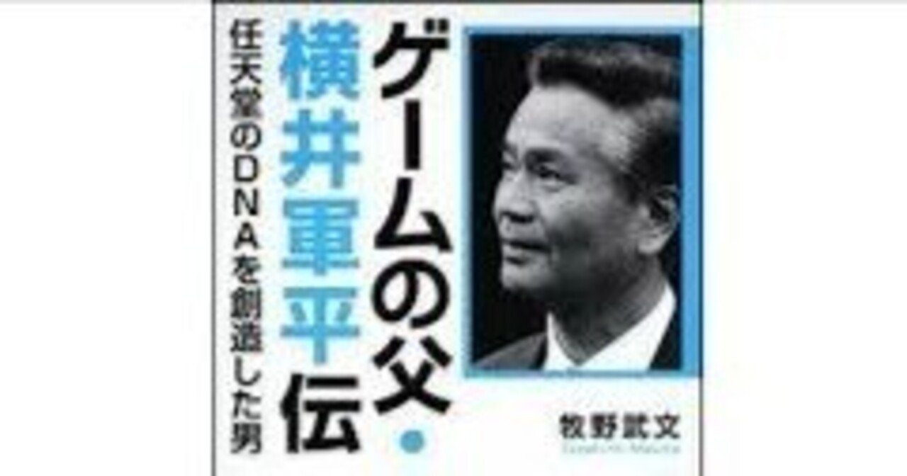 読書感想文#1「ゲームの父 横井軍平伝 任天堂のDNAを創造した男