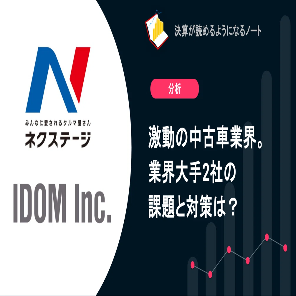 Q. 激動の中古車業界。 業界大手2社の課題と対策は？｜決算が読める