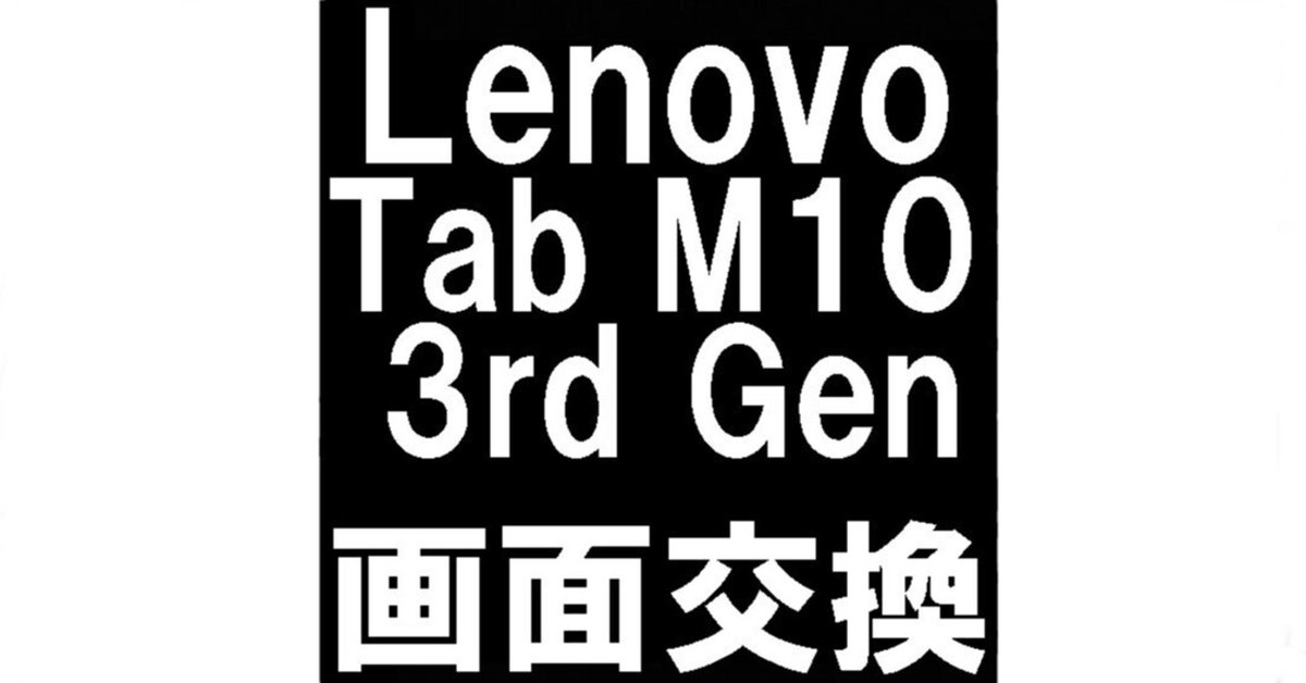 Lenovo Tab M10 3rdの画面交換で液漏れが改善！操作出来ない状態
