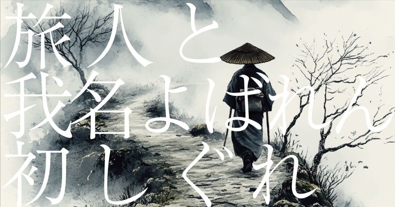 482 AI実験_俳句の解釈 「旅人と我名よばれん初しぐれ」松尾芭蕉（AI