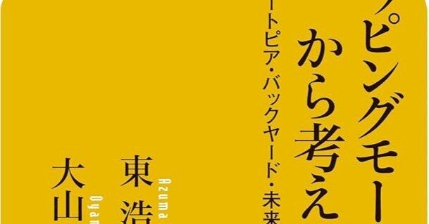 ショッピングモールから考える ユートピア バックヤード 未来都市