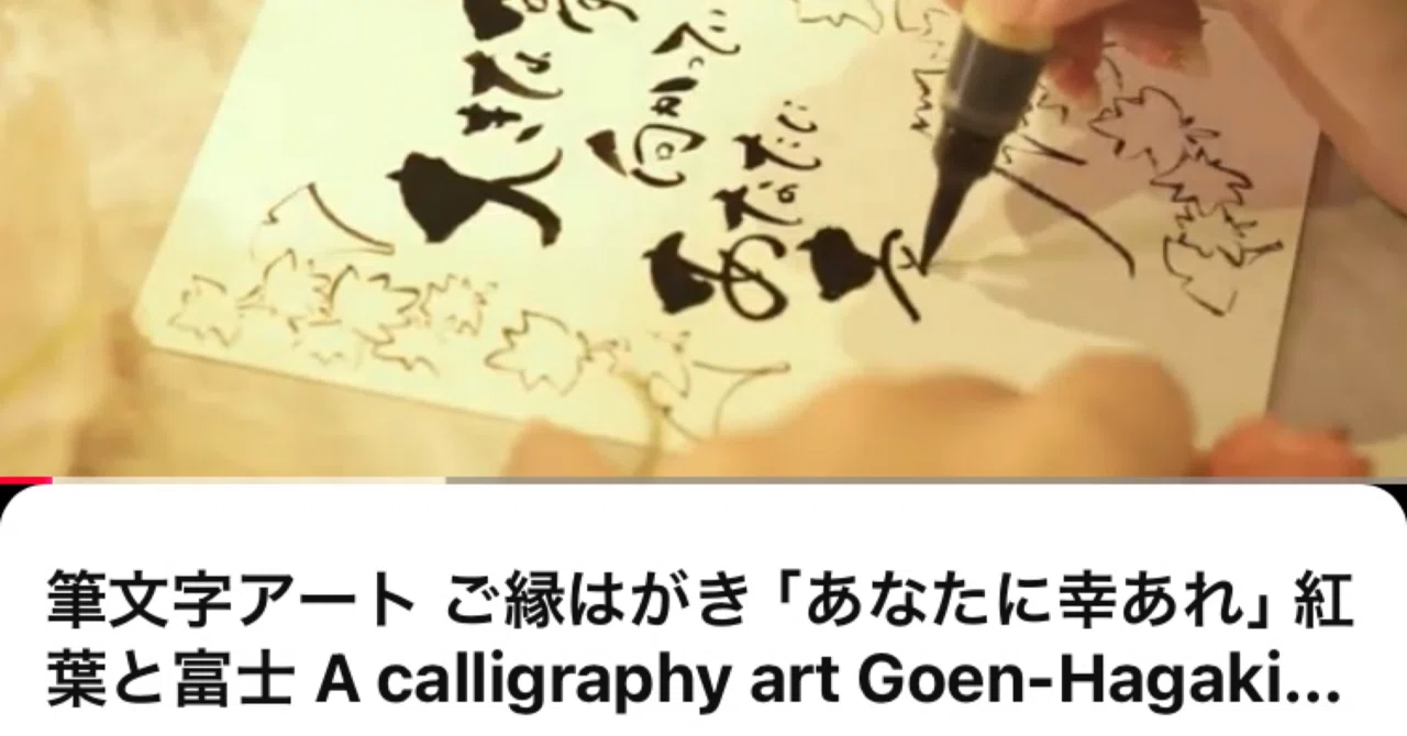 Youtube】ご縁はがき筆文字アート「あなたに幸あれ」紅葉と富士｜ご縁
