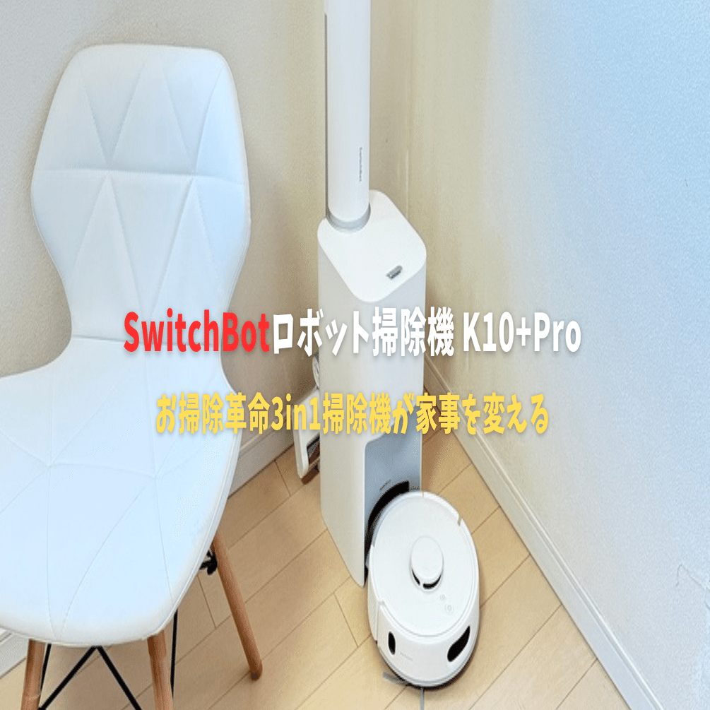 SwitchBot K10+ Pro Comboレビュー！お掃除革命3in1掃除機が家事を