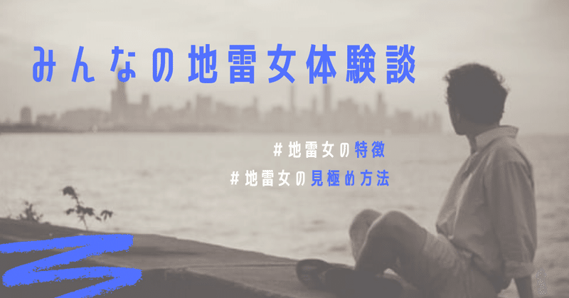 地雷女の特徴とは みんなの失敗体験談から見る地雷女を見極める方法と注意点 Mana 恋愛 夜職トレンド情報発信 Love Trend編集部 Note