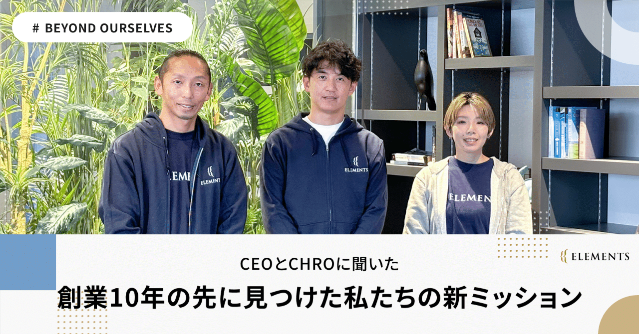 CEOとCHROに聞いた、創業10年の先に見つけた私たちの新ミッション｜株式会社ELEMENTS