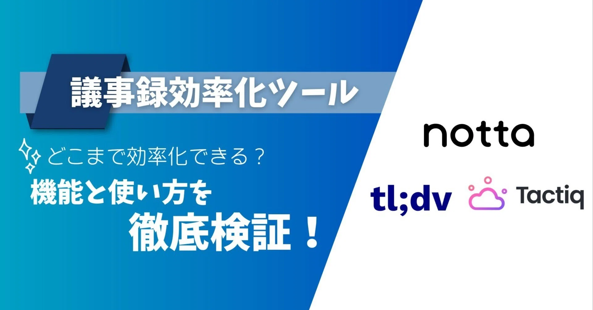 Notta、tl;dv、Tactiq】議事録効率化3ツール！機能と使い方を徹底検証