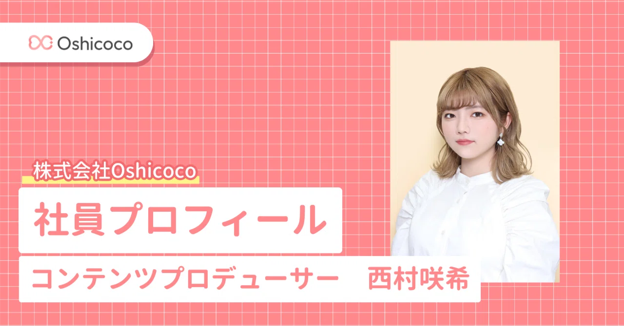 株式会社Oshicoco】社員プロフィール#2コンテンツプロデューサー 西村