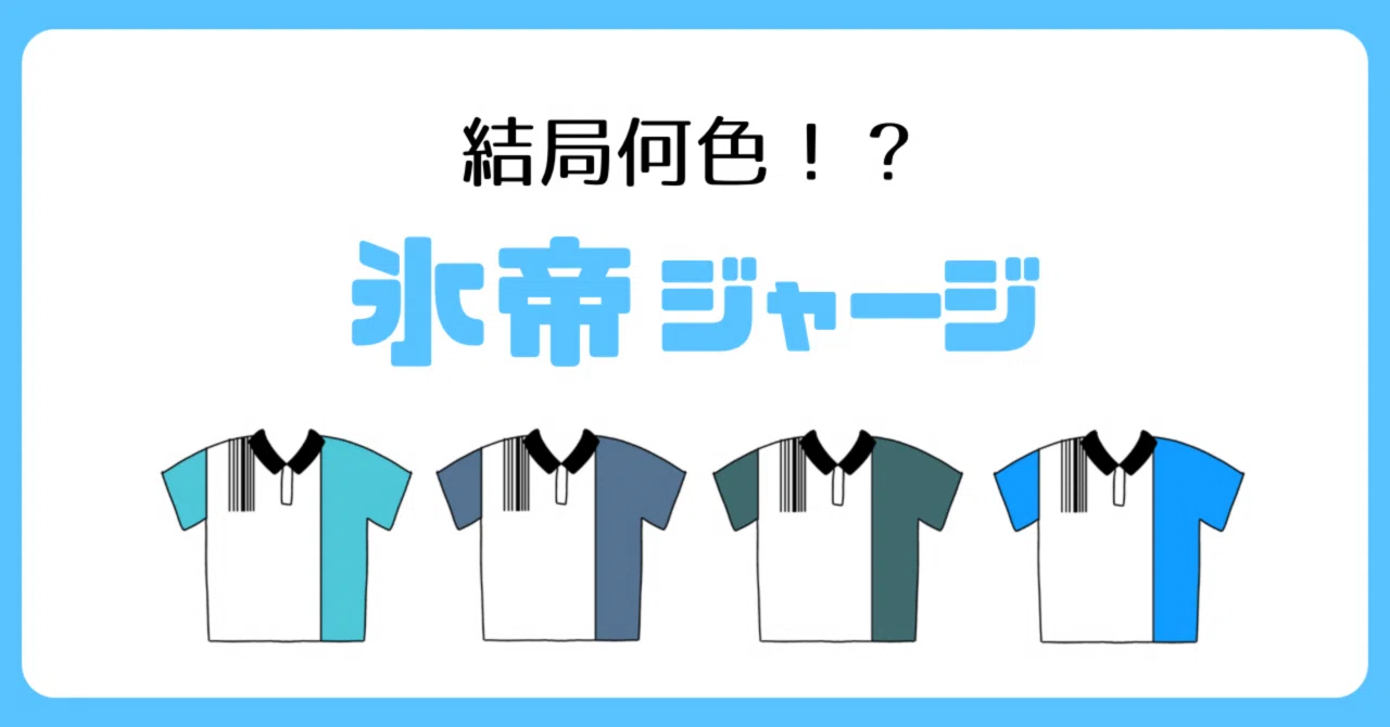 氷帝ジャージって結局何色なの？｜さくら🌸パーソナルカラーアナリスト