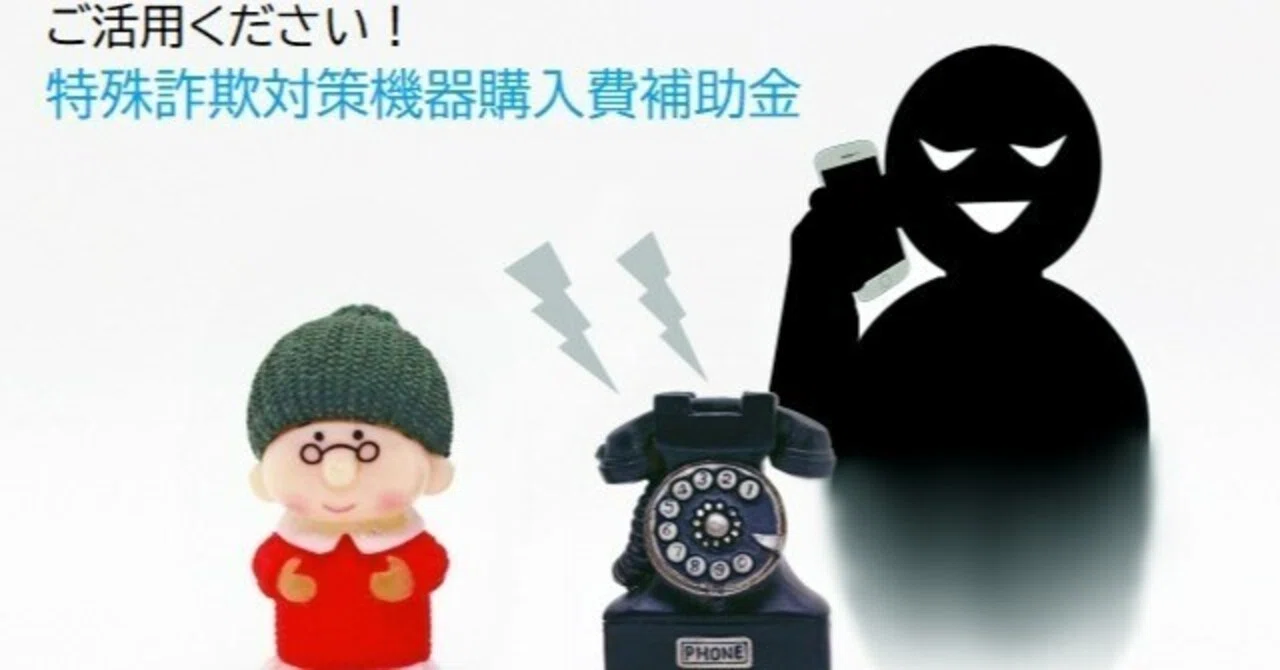 ご活用ください！特殊詐欺対策機器購入費補助金｜寄居まちづくりNOTE