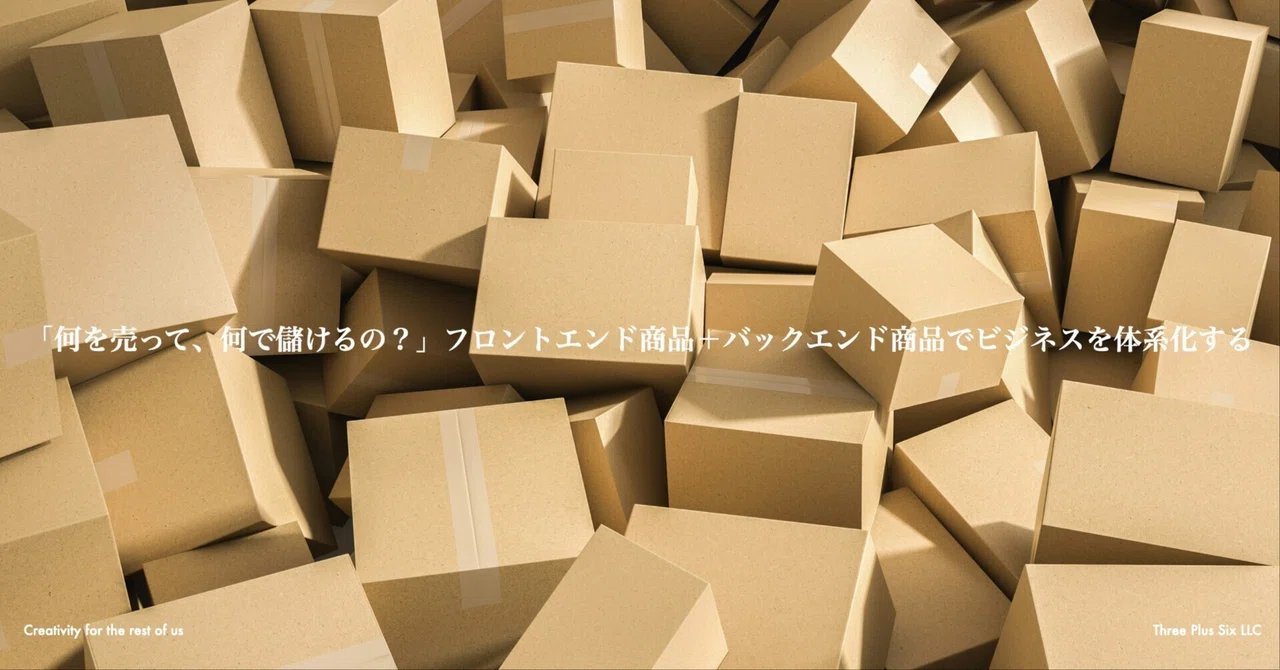 何を売って、何で儲けるの？」フロントエンド商品＋バックエンド商品で
