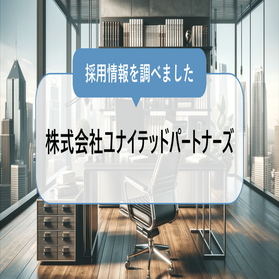 株式会社ユナイテッドパートナーズとは？（特徴/事業内容/採用情報）｜採用りさーち！