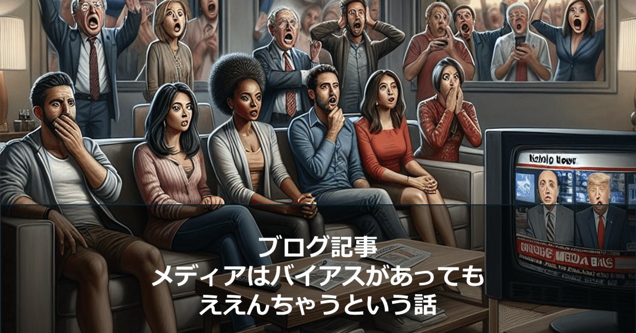 メディアはバイアスがあってもええんちゃう？という話｜牛尾 剛